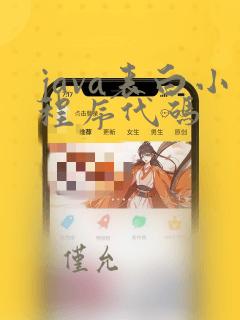java表白小程序代码