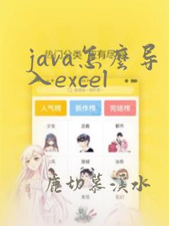 java怎么导入excel