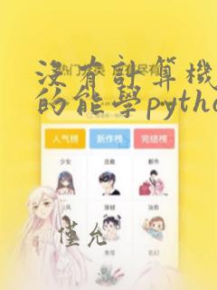 没有计算机基础的能学python