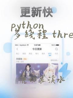 python 多线程 threading