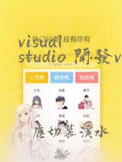 visual studio 开发vue项目