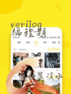 verilog编程题