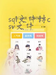 sql文件转csv文件