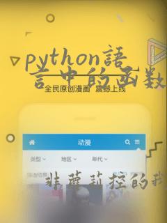 python语言中的函数