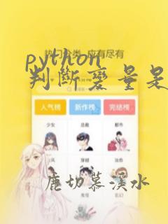 python 判断变量是否定义