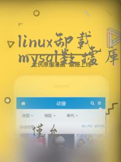 linux卸载mysql数据库命令