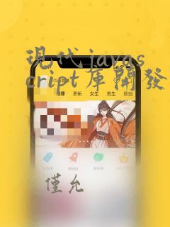 现代javascript库开发 pdf