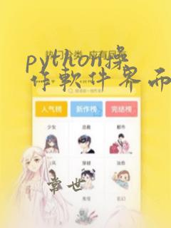 python操作软件界面