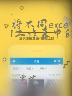 将不同excel工作表中的数据汇总到一个表中