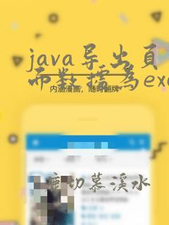 java导出页面数据为excel
