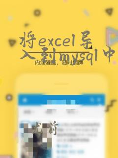 将excel导入到mysql中