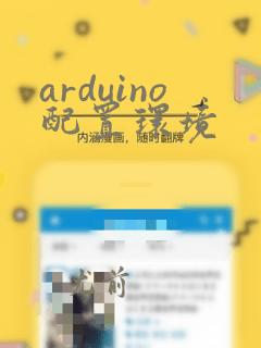 arduino配置环境