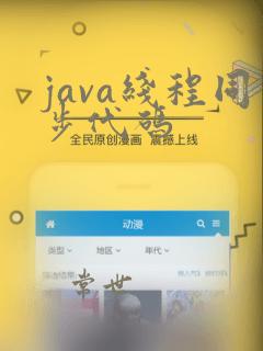 java线程同步代码