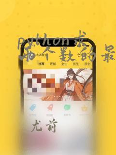 python求两个数的最小公倍数