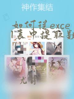 如何从excel表中提取数据到word