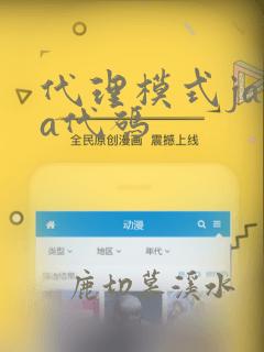 代理模式java代码