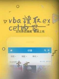 vba读取excel内容