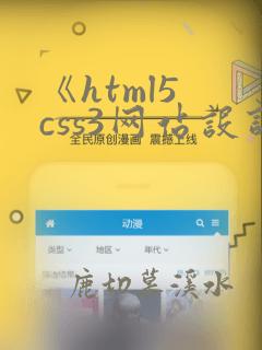 《html5 css3网站设计基础教程》