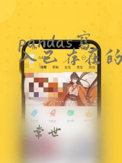pandas写入已存在的excel