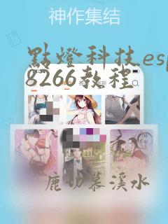 点灯科技esp8266教程