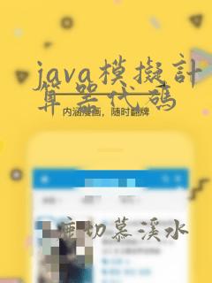 java模拟计算器代码