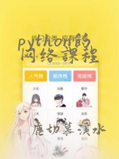 python的网络课程