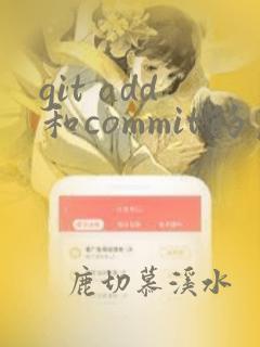 git add和commit的区别