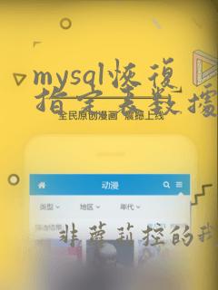 mysql恢复指定表数据