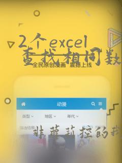2个excel查找相同数据函数