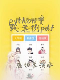 python实战案例pdf
