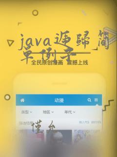 java递归简单例子