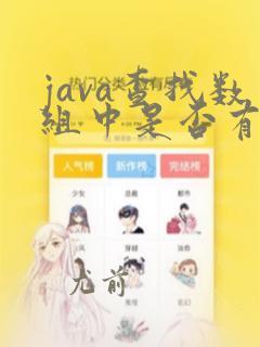 java查找数组中是否有某个值