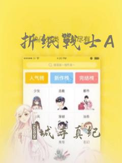 折纸战士A
