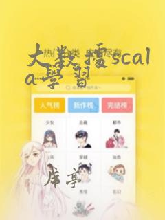 大数据scala学习