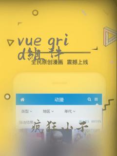 vue grid组件