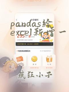 pandas给excel新增一列