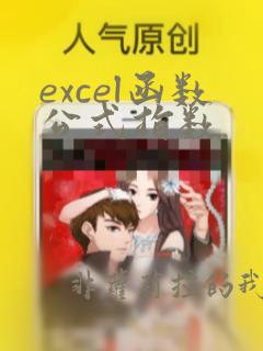 excel函数公式指数
