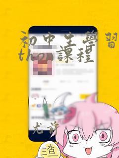初中生学习python课程