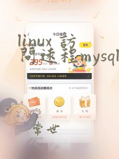 linux 访问远程mysql