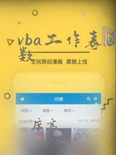 vba工作表函数