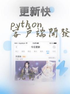 python 客户端开发