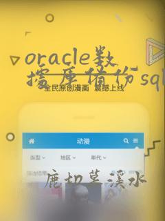 oracle数据库备份sql语句