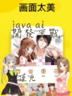 java ai开发实战