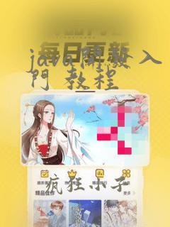java开发入门 教程