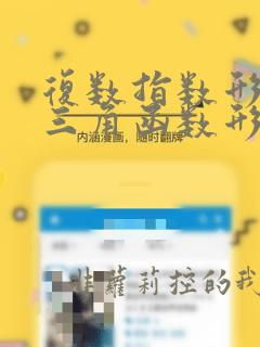 复数指数形式和三角函数形式的转化