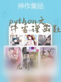 python文件处理函数