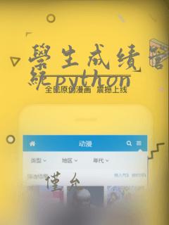 学生成绩管理系统python