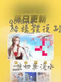 golang 结构体复制