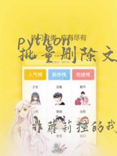 python 批量删除文件