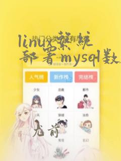 linux系统部署mysql数据库